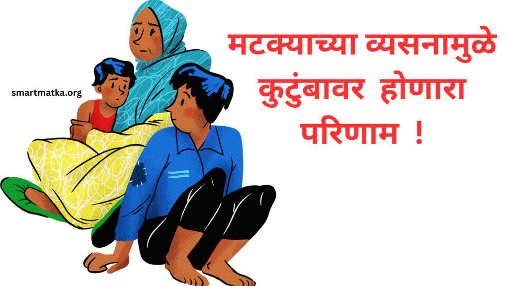 दररोज मटका खेळता ? तर नैराश्य नक्कीच तुमच्या दारात. smart matka 2025