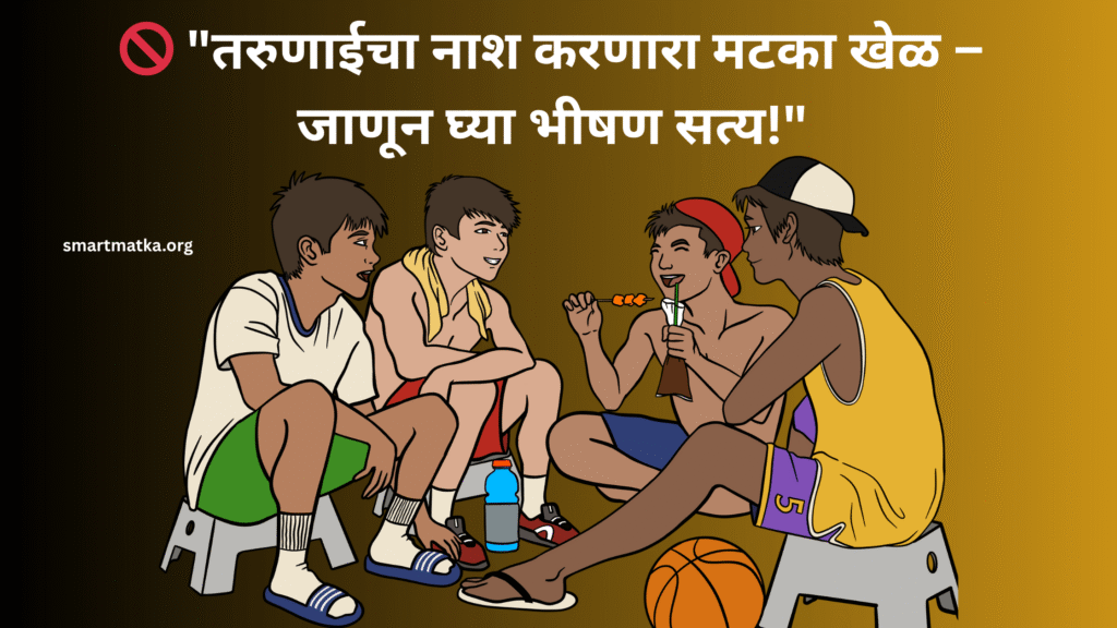 मटका खेळ म्हणजे सोपा पैसा की धोका? kalyan chart